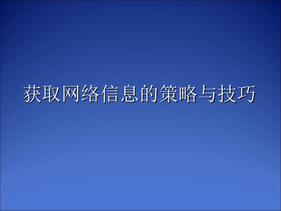 《获取网络信息的策略与技巧》说课课件_第1页