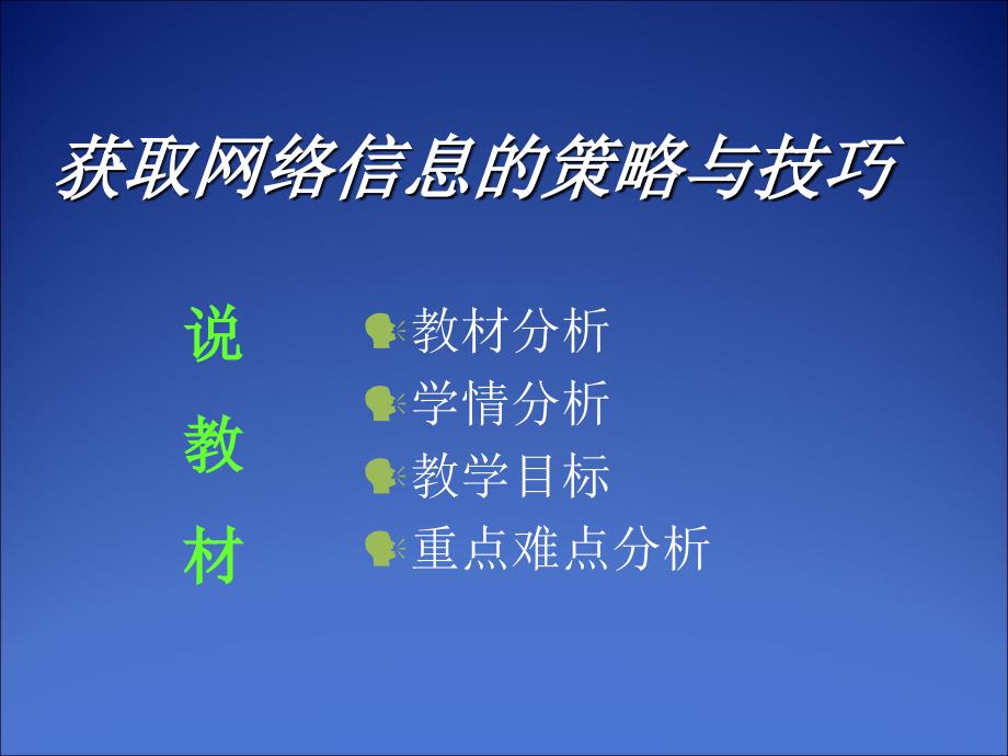 《获取网络信息的策略与技巧》说课课件_第3页