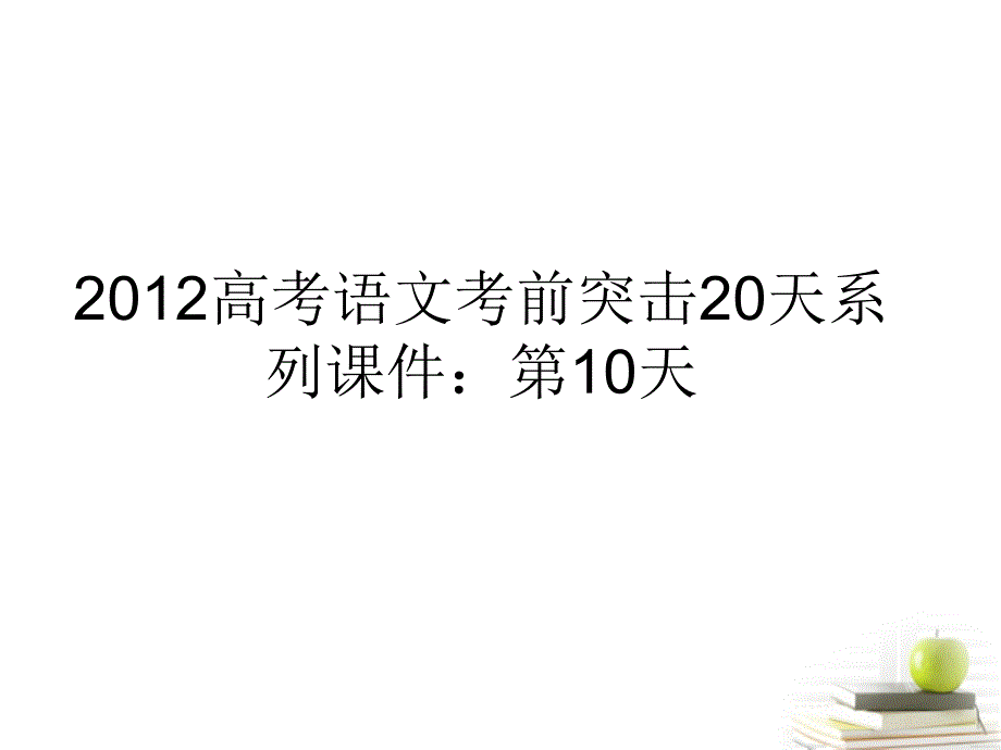 2013高考语文考前突击18天系列第10天_第1页