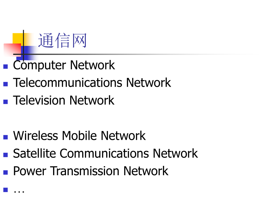 Security02计算机通信网-智能信息安全_第3页