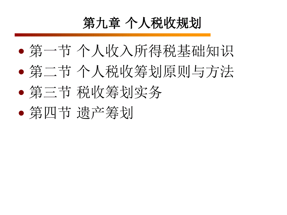 金融理财9 税收规划_第4页