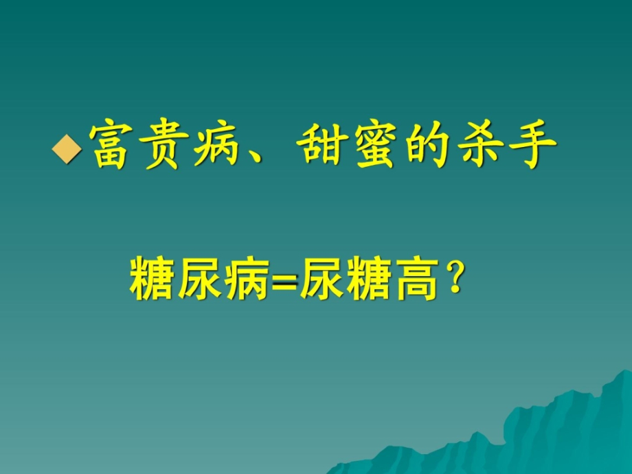 糖尿病健康知识讲座_第2页