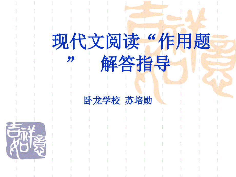 苏培勋高考语文复习之现代文阅读“作用题”解答指导_第1页