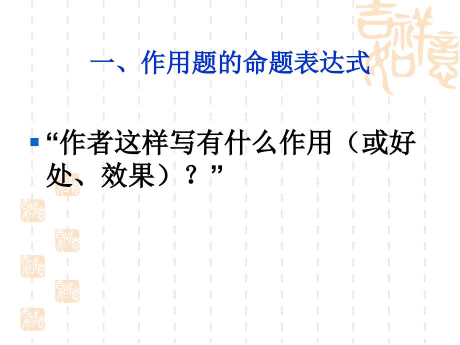 苏培勋高考语文复习之现代文阅读“作用题”解答指导_第2页