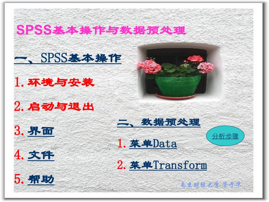 SPSS基本操作与数据预处理_第1页