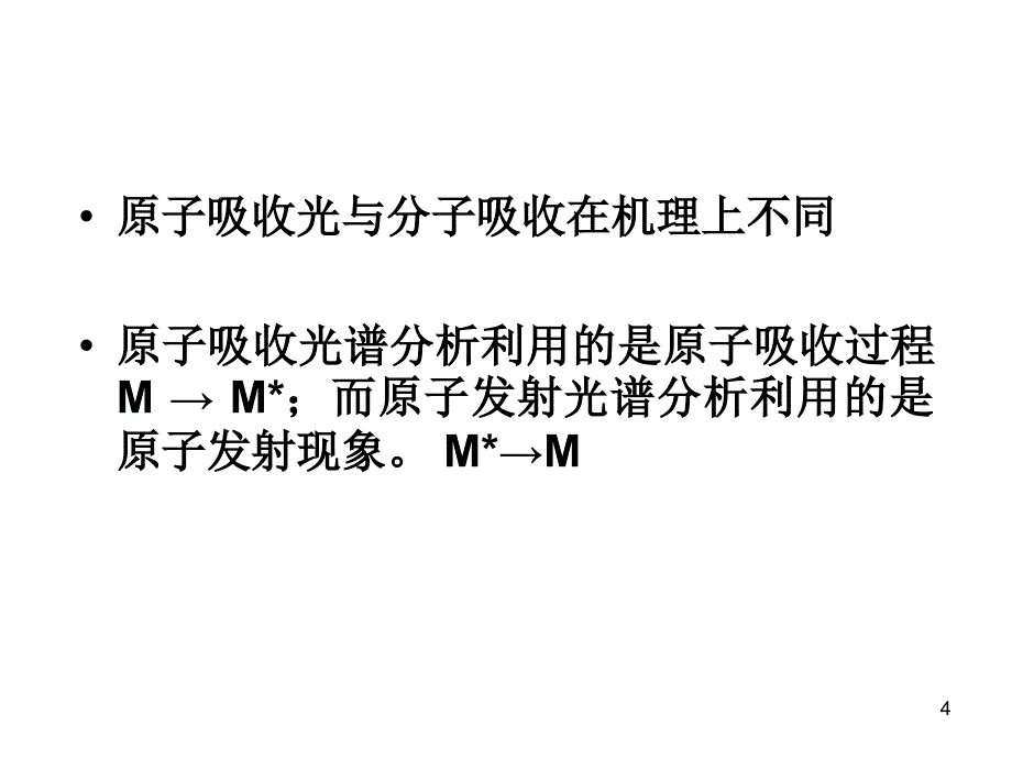 原子吸收与原子荧光光谱法_第4页