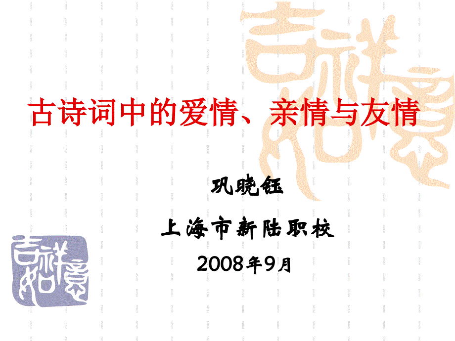 古诗词中的爱情、亲情与友情93_第1页