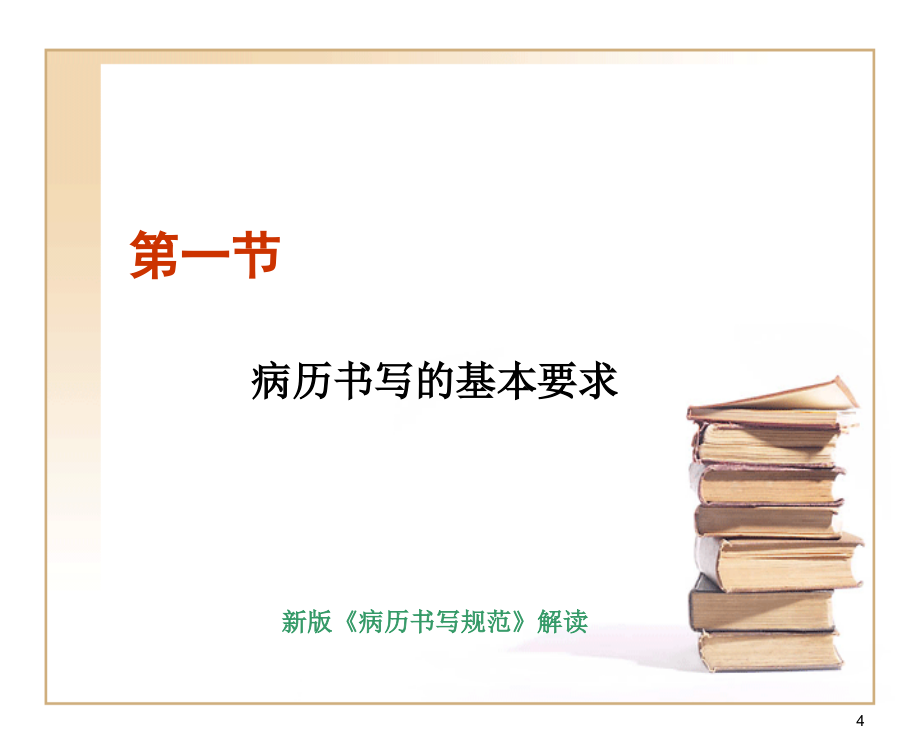 唐都医院神经外科病历书写规范与质量控制——神经外科王学廉_第4页