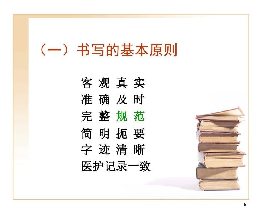 唐都医院神经外科病历书写规范与质量控制——神经外科王学廉_第5页