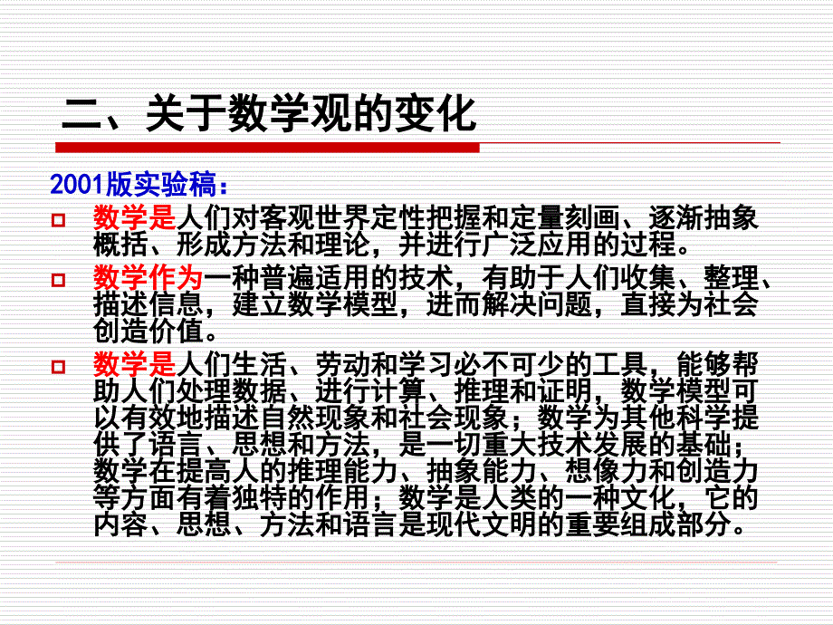 《初中数学课程标准》2011版修订稿与2001版实验稿对比解读_第4页