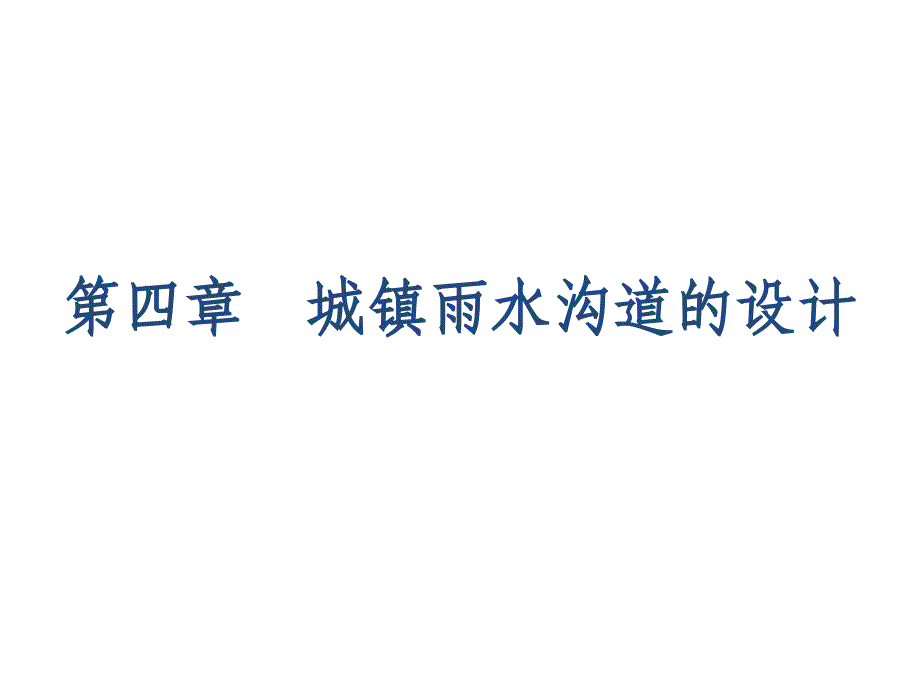 水污染控制工程经典课件——城镇雨水沟道的设计_第1页