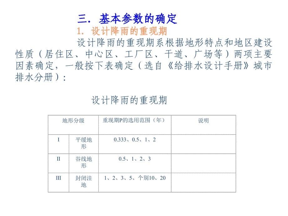 水污染控制工程经典课件——城镇雨水沟道的设计_第5页