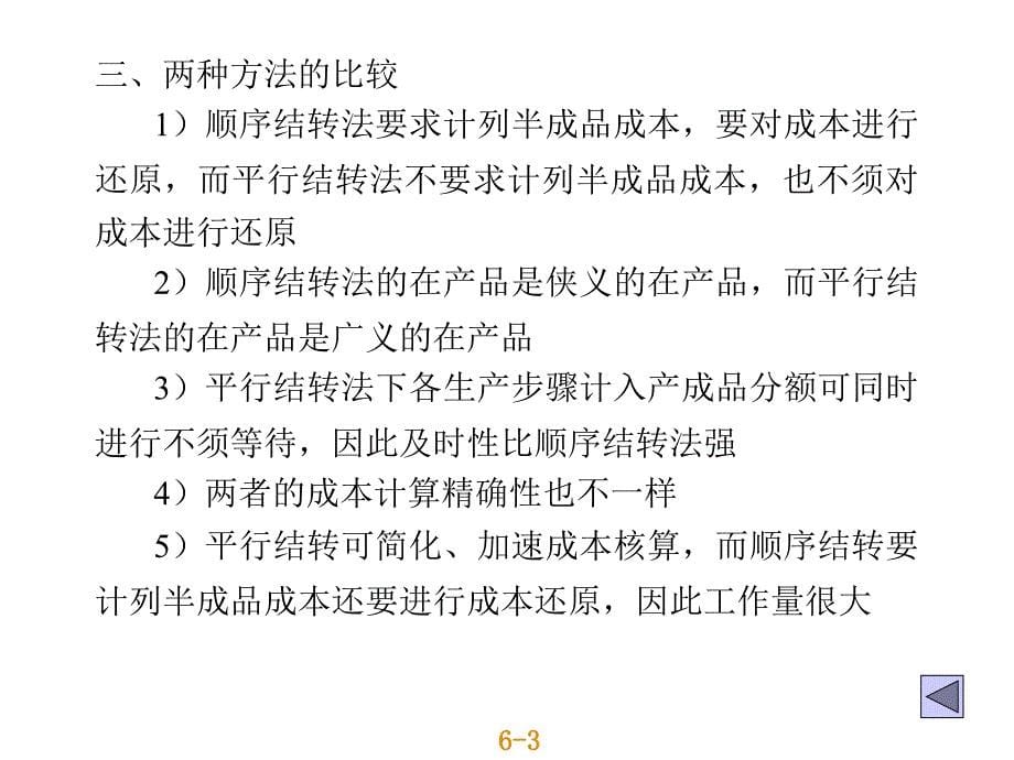 成本会计平行结转分步法约单产量_第5页