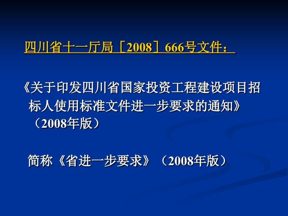 《四川省进一步要求》《公路工程标准文件》解读培训实施_第5页