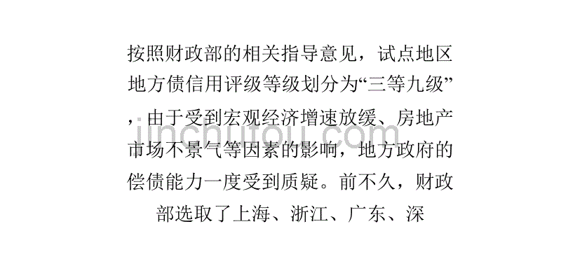 试点地区政府债券评级公信力待考_第1页