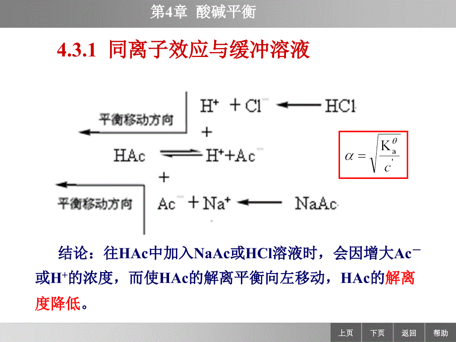 同离子效应和缓冲溶液_第1页