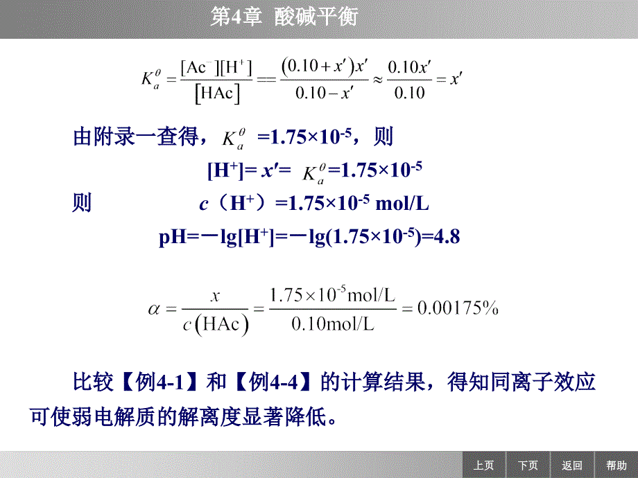 同离子效应和缓冲溶液_第4页