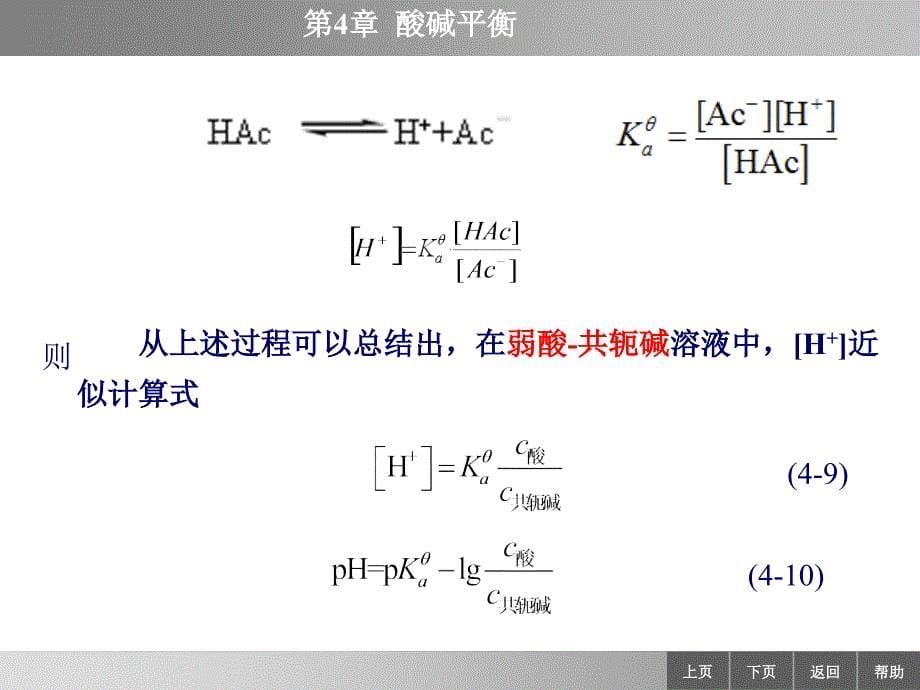 同离子效应和缓冲溶液_第5页