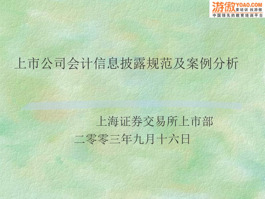 上市公司会计信息披露规范及案例分析_第1页