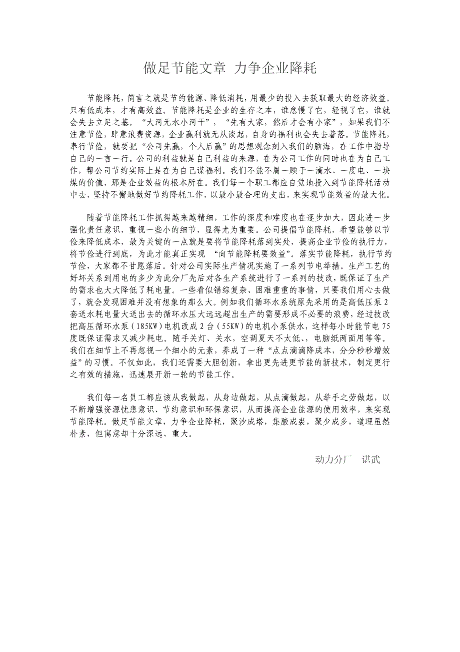 做足节能文章 力争企业降耗_第1页