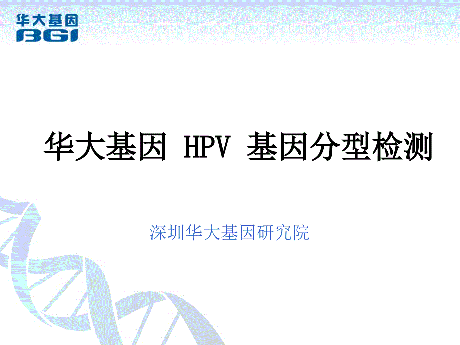 华大HPV基因分型检测_第1页