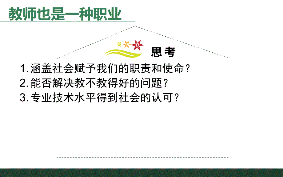 小学教师专业标准(吴伦敦)_第3页