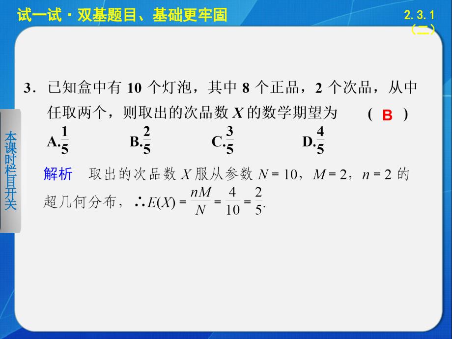 《步步高学案导学设计》2013-2014学年高中数学人教B版选修精要课件离散型随机变量的数学期望_第4页