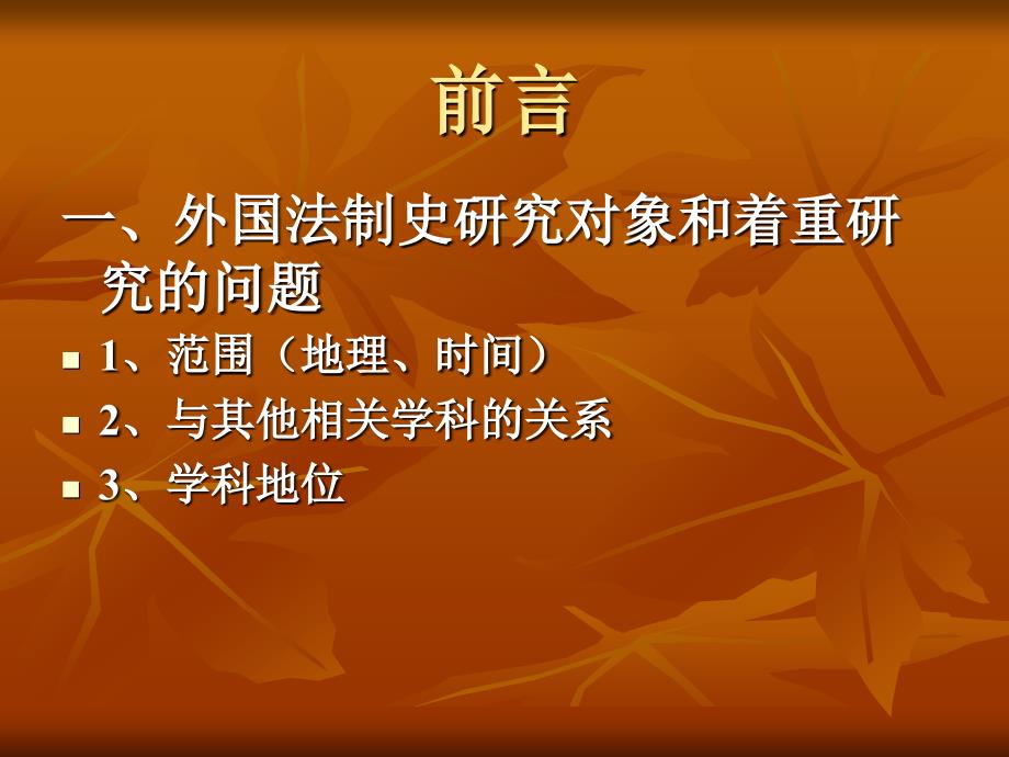 叶外国法制史古代法修改版_第3页