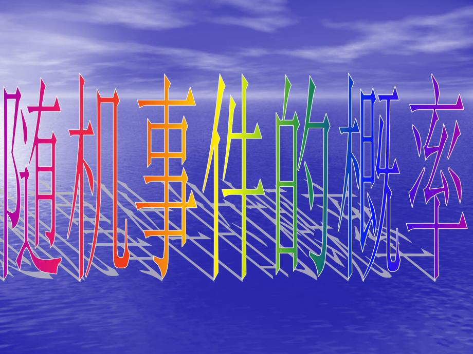 数学：3.1.1《随机事件的概率》课件(新人教A版必修3)_第5页