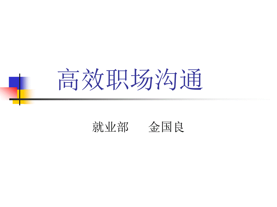 整合版与领导同事下属有效沟通方法_第1页