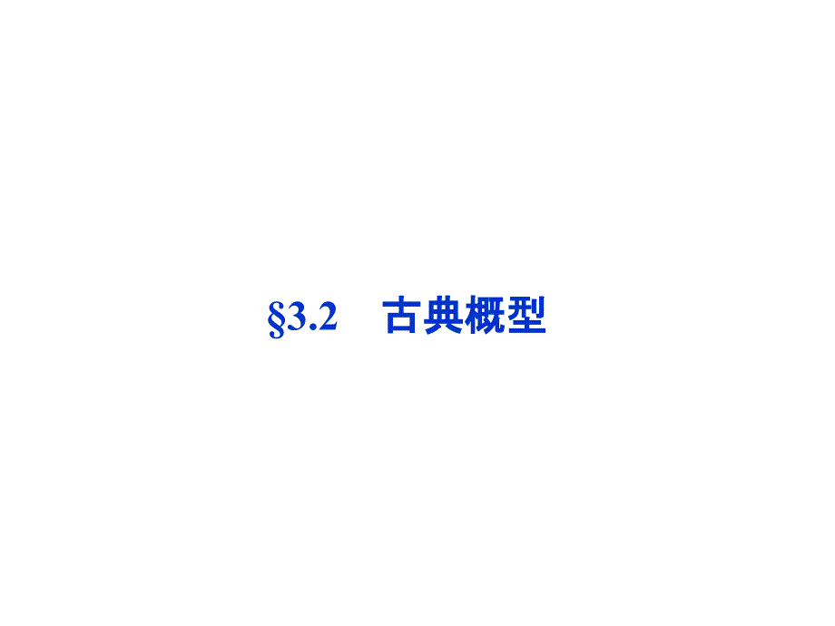 【优化方案】2012高中数学§3.2古典概型同步课件新人教B版必修3_第1页