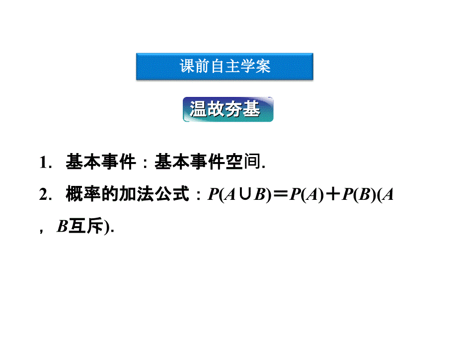 【优化方案】2012高中数学§3.2古典概型同步课件新人教B版必修3_第4页