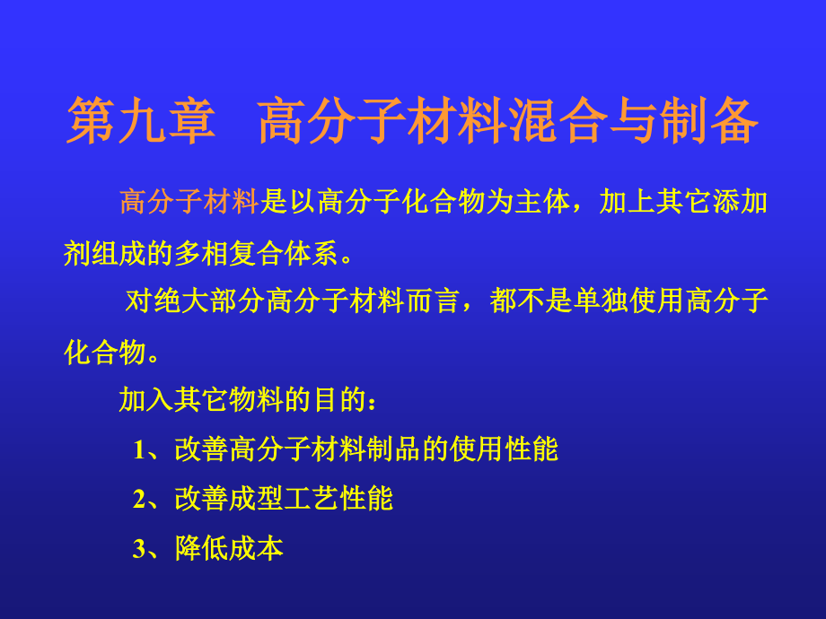 十高分子材料混合与制备_第1页