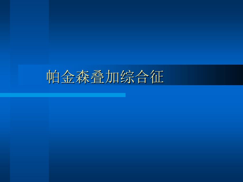 帕金森叠加综合征_第1页