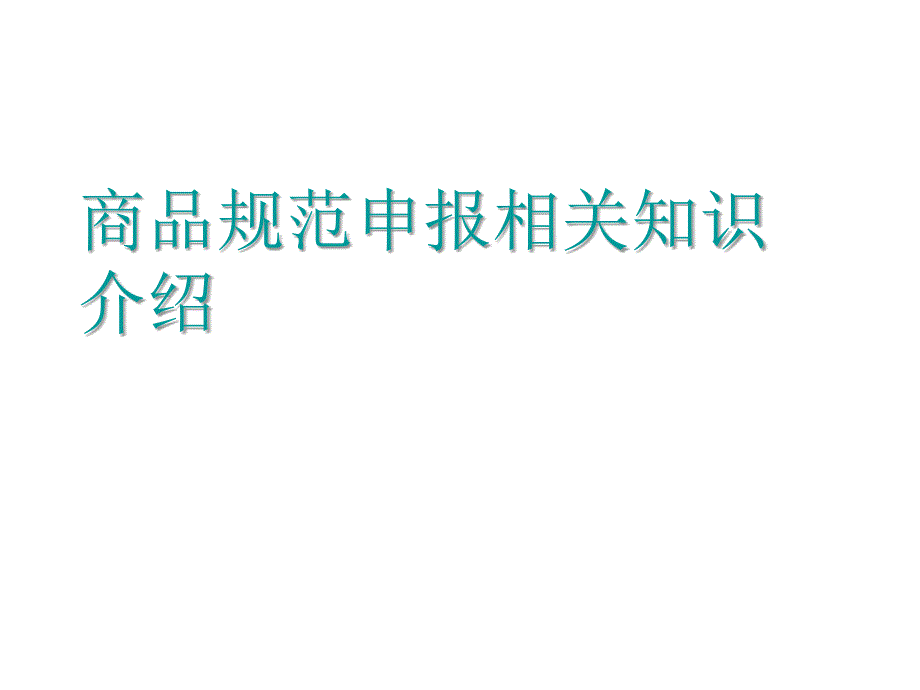 商品规范申报相关知识介绍_第1页