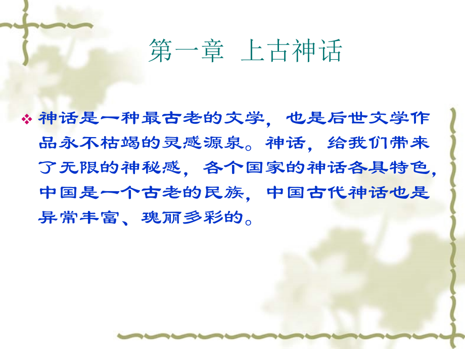 中国文学史-上古神话_第3页
