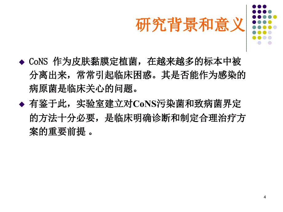 凝固酶阴性葡萄球菌_第4页