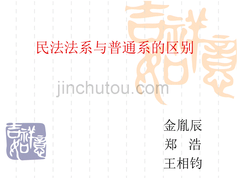 民法法系与普通法系的区别_第1页