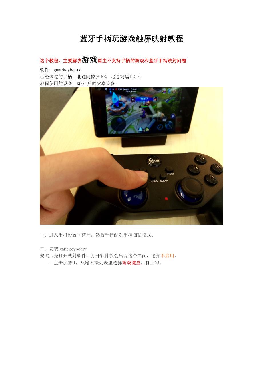 蓝牙手柄玩手机游戏映射教程_第1页