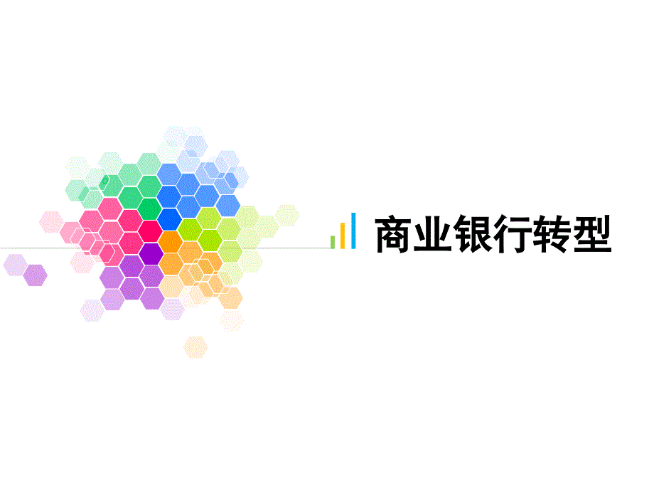 商业银行转型(民生银行为例)_第1页