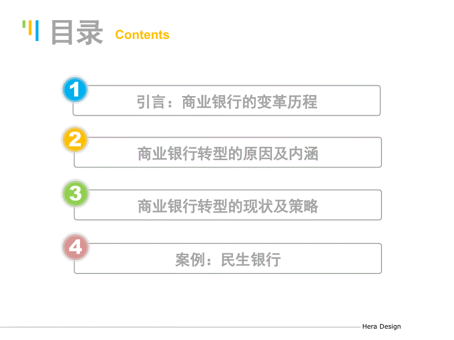 商业银行转型(民生银行为例)_第3页