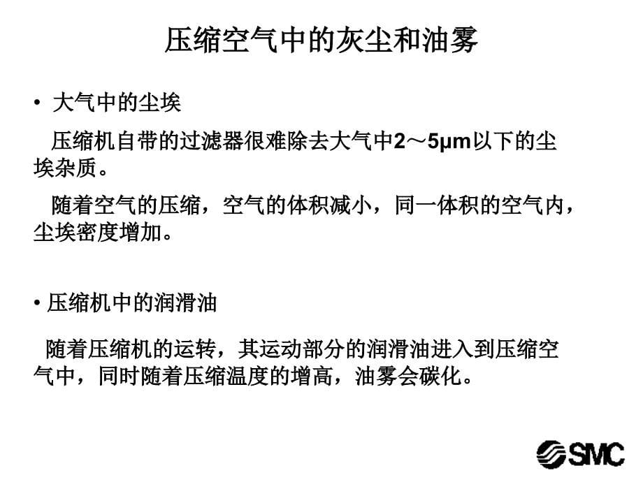 SMC气动基础气源处理技术_第5页