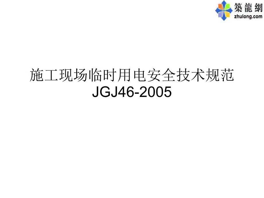 施工现场临时用电安全技术规范讲解_第1页