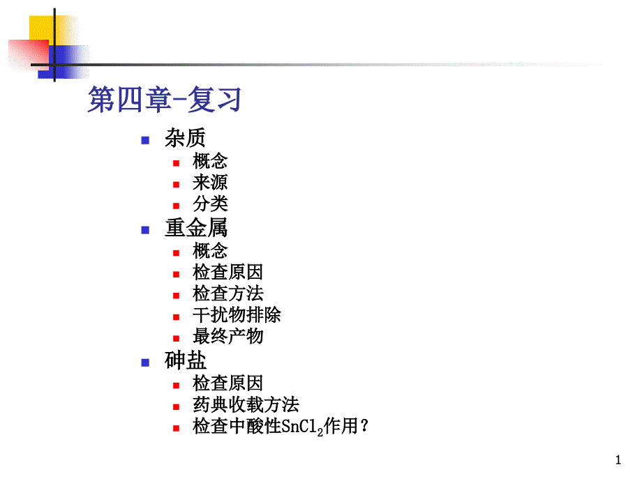 中药含量测定技术_第1页