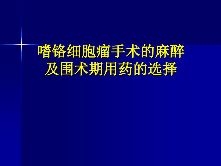 嗜铬细胞瘤麻醉介绍_第1页