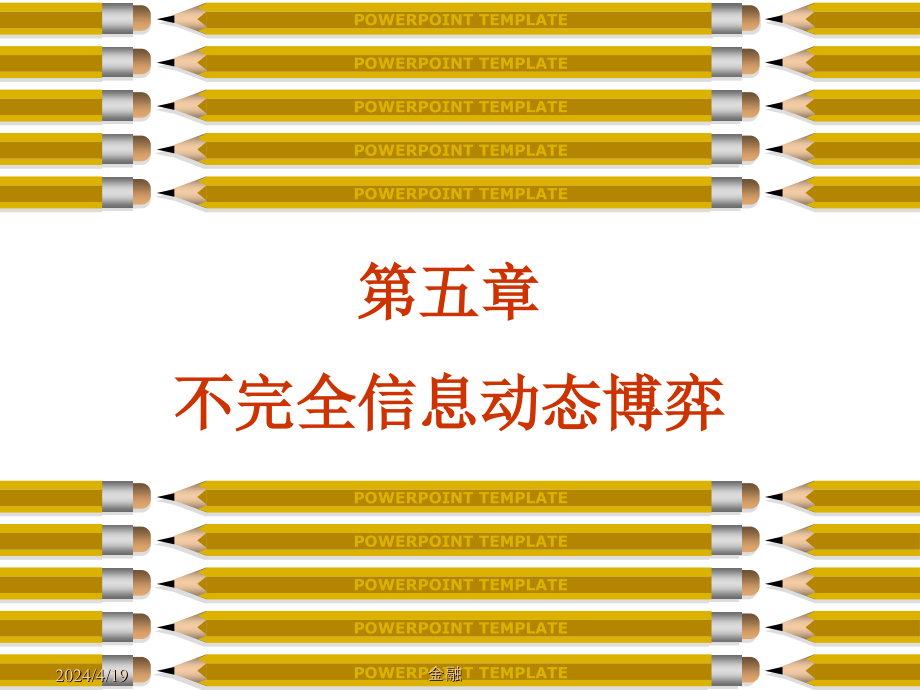 北京大学博弈论课件不完全信息动态博弈_第1页