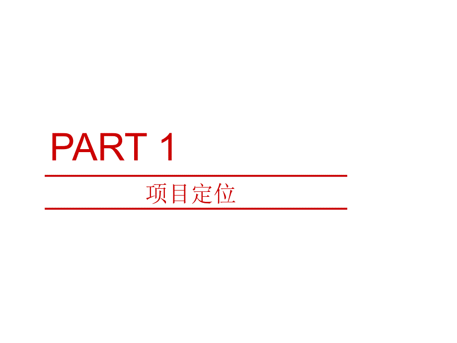 瑞城-龙湾项目产品建议_第3页