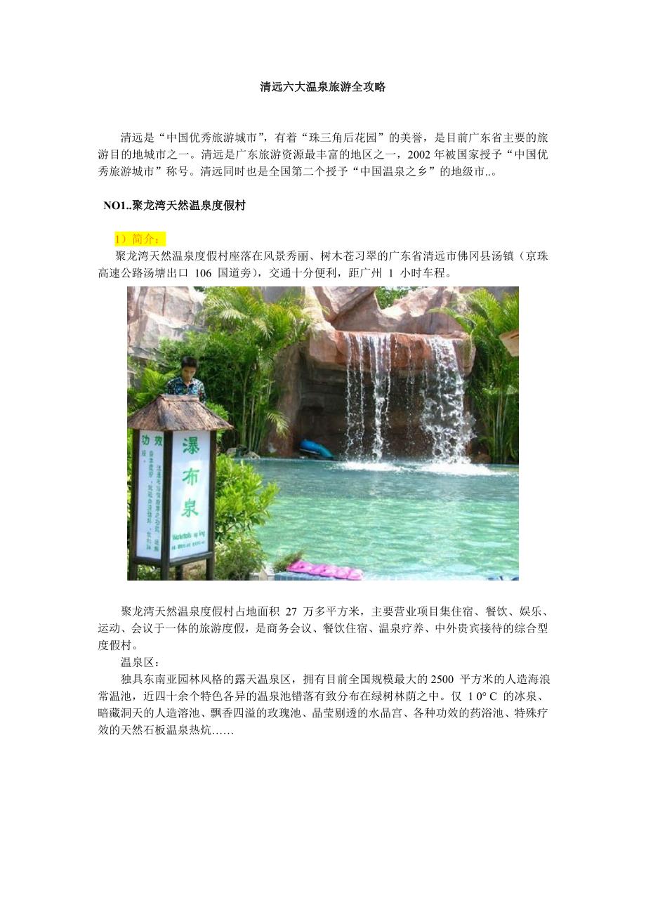 清远六大温泉旅游全攻略_第1页