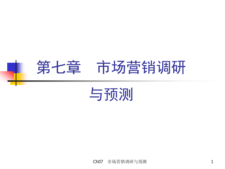 市场营销调研与预测_第1页