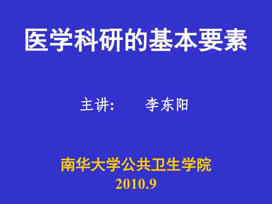 医学科研实验设计基本要素正稿_第1页